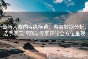 最新大赛内容纵横谈：赛事数据分析、选手表现评测与专家评论全方位呈现