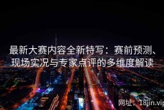 最新大赛内容全新特写：赛前预测、现场实况与专家点评的多维度解读