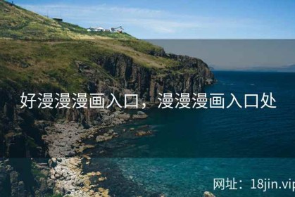 好漫漫漫画入口，漫漫漫画入口处