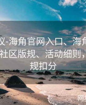 专家建议-海角官网入口、海角社区网址-熟悉社区版规、活动细则，避免违规扣分