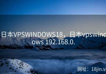 日本VPSWINDOWS18，日本vpswindows 192.168.0.