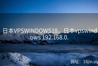 日本VPSWINDOWS18，日本vpswindows 192.168.0.