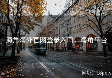 海角海外官网登录入口，海角平台