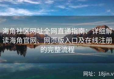 海角社区网址全网直通指南：详细解读海角官网、网页版入口及在线注册的完整流程