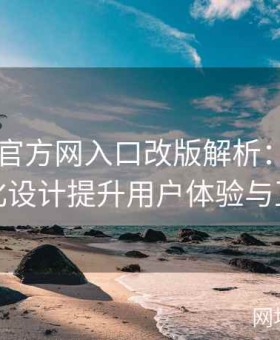 糖心TV官方网入口改版解析：如何通过优化设计提升用户体验与互动性