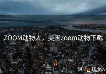 ZOOM动物人，美国zoom动物下载