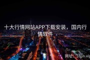 十大行情网站APP下载安装，国内行情软件