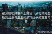 张津瑜视频事件全揭秘：从视频完整版到吕总与卫生间黑料纷争的重重内幕