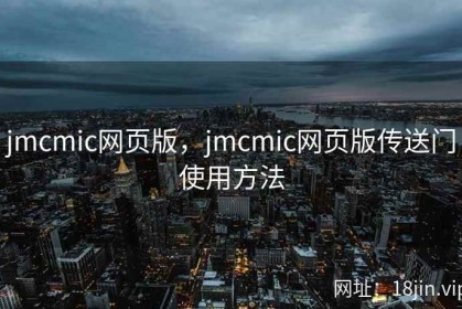 jmcmic网页版，jmcmic网页版传送门使用方法