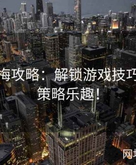 新金瓶梅攻略：解锁游戏技巧，尽享策略乐趣！