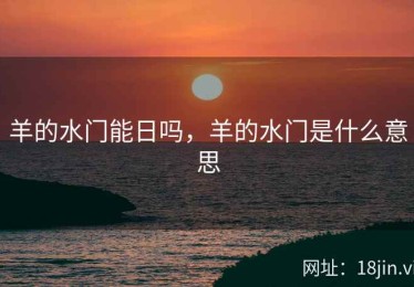 羊的水门能日吗，羊的水门是什么意思