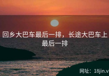 回乡大巴车最后一排，长途大巴车上最后一排
