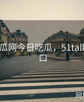 51cg吃瓜网今日吃瓜，51talk官网入口