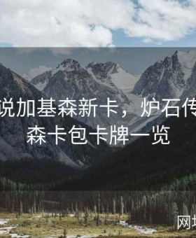 炉石传说加基森新卡，炉石传说加基森卡包卡牌一览