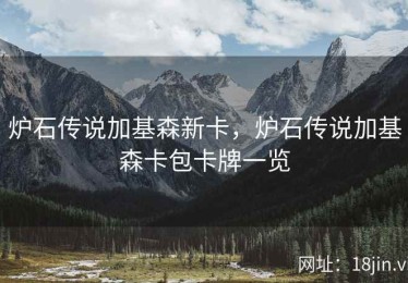 炉石传说加基森新卡，炉石传说加基森卡包卡牌一览