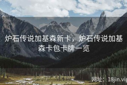 炉石传说加基森新卡，炉石传说加基森卡包卡牌一览