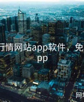 免费的行情网站app软件，免费行情app
