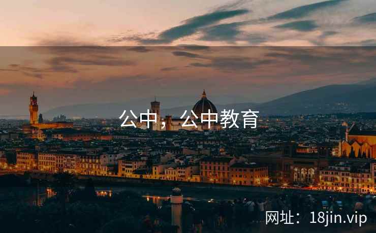 公中，公中教育
