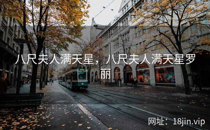 八尺夫人满天星，八尺夫人满天星罗丽
