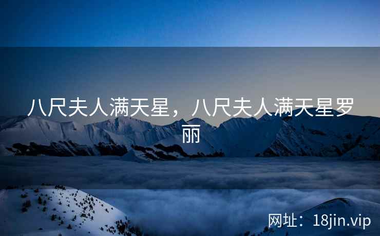 八尺夫人满天星，八尺夫人满天星罗丽