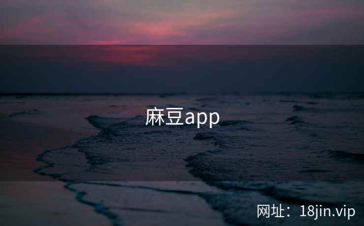 麻豆app