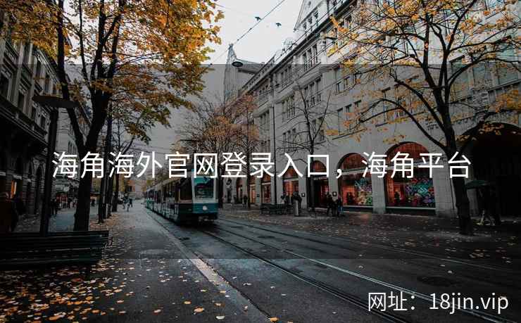 海角海外官网登录入口，海角平台
