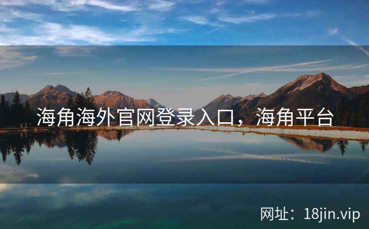 海角海外官网登录入口，海角平台