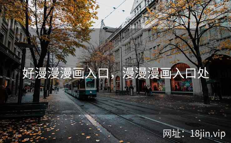 好漫漫漫画入口，漫漫漫画入口处