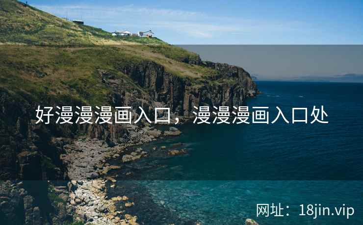 好漫漫漫画入口，漫漫漫画入口处