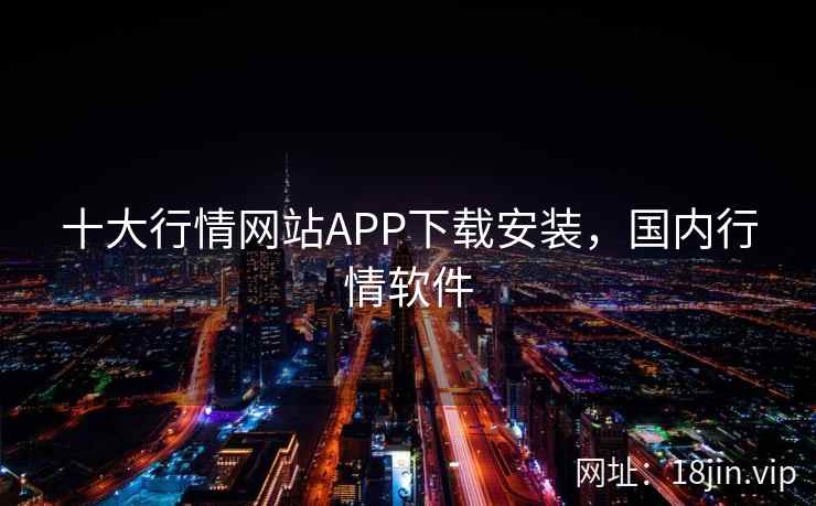 十大行情网站APP下载安装，国内行情软件