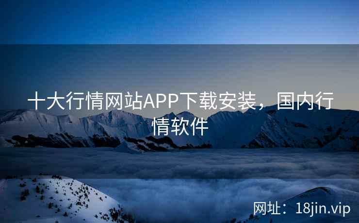 十大行情网站APP下载安装，国内行情软件