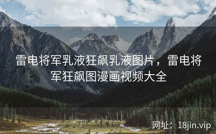雷电将军乳液狂飙乳液图片，雷电将军狂飙图漫画视频大全