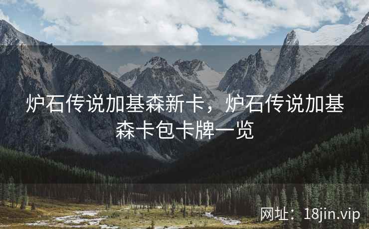 炉石传说加基森新卡，炉石传说加基森卡包卡牌一览