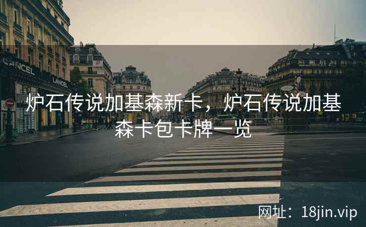 炉石传说加基森新卡，炉石传说加基森卡包卡牌一览