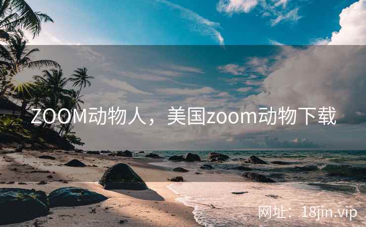 ZOOM动物人，美国zoom动物下载