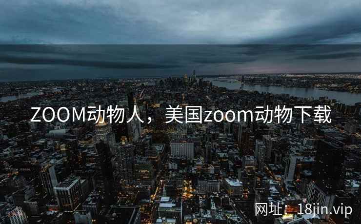 ZOOM动物人，美国zoom动物下载