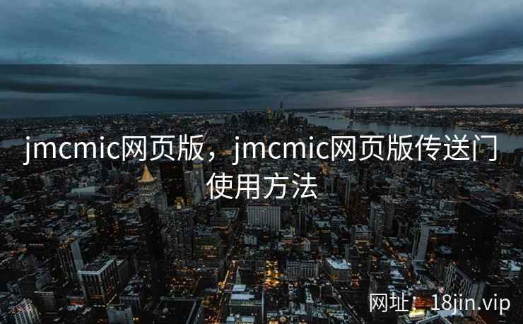 jmcmic网页版，jmcmic网页版传送门使用方法