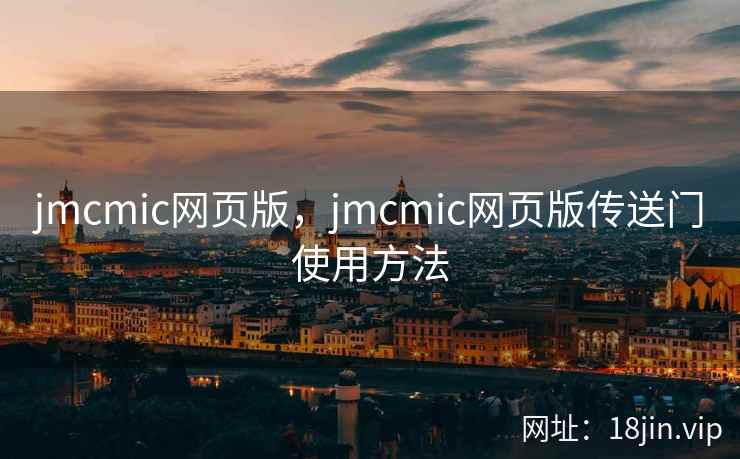 jmcmic网页版，jmcmic网页版传送门使用方法