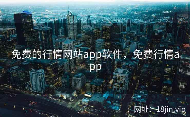 免费的行情网站app软件，免费行情app