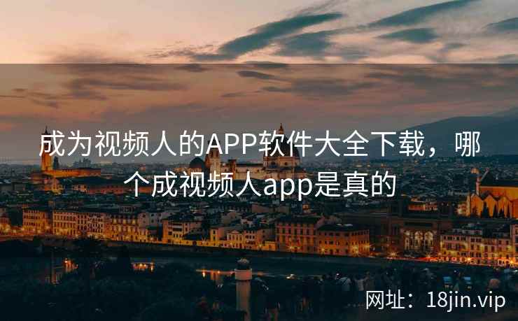 成为视频人的APP软件大全下载，哪个成视频人app是真的